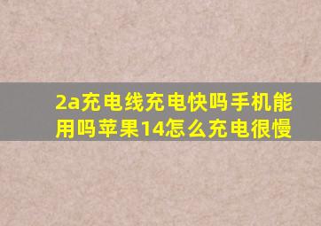 2a充电线充电快吗手机能用吗苹果14怎么充电很慢