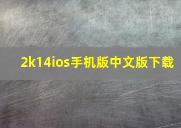 2k14ios手机版中文版下载