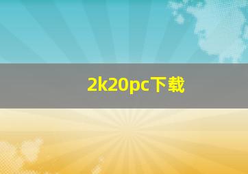 2k20pc下载