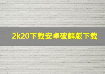 2k20下载安卓破解版下载