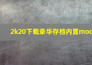 2k20下载豪华存档内置mod