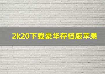 2k20下载豪华存档版苹果