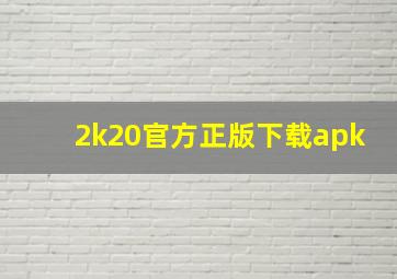 2k20官方正版下载apk