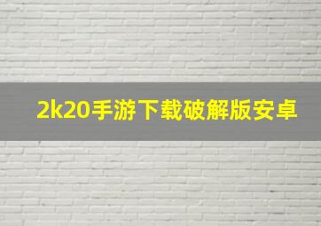 2k20手游下载破解版安卓