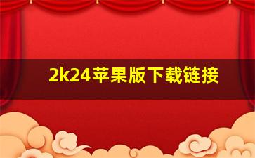 2k24苹果版下载链接