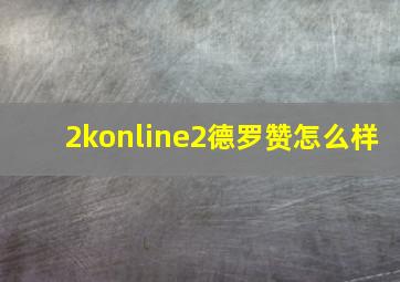 2konline2德罗赞怎么样