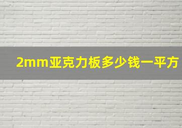 2mm亚克力板多少钱一平方