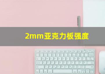 2mm亚克力板强度