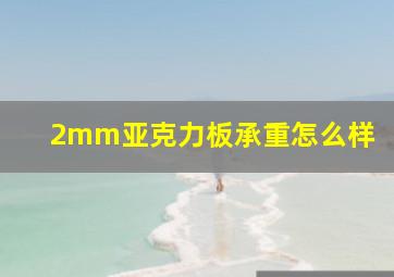 2mm亚克力板承重怎么样