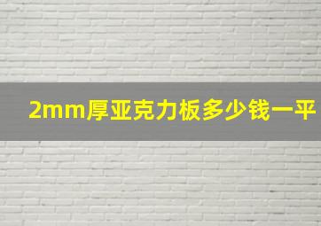 2mm厚亚克力板多少钱一平