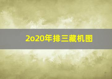 2o20年排三藏机图