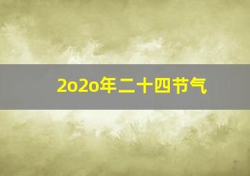 2o2o年二十四节气