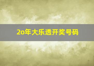 2o年大乐透开奖号码