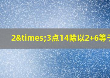 2×3点14除以2+6等于几