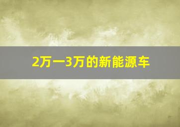 2万一3万的新能源车