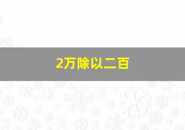 2万除以二百