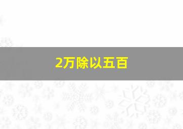 2万除以五百