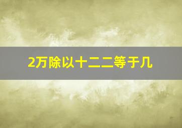 2万除以十二二等于几