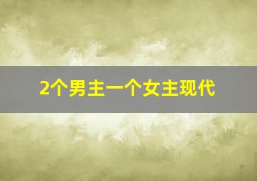 2个男主一个女主现代