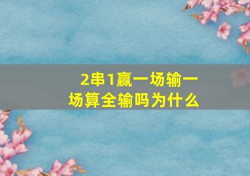 2串1赢一场输一场算全输吗为什么