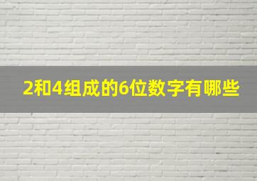 2和4组成的6位数字有哪些