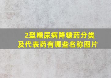 2型糖尿病降糖药分类及代表药有哪些名称图片