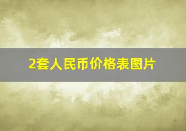 2套人民币价格表图片