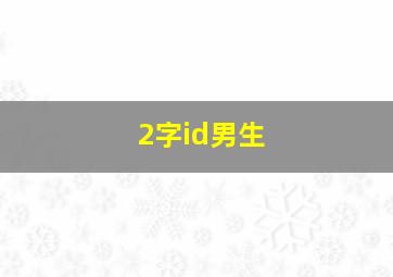 2字id男生