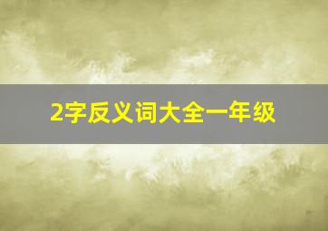 2字反义词大全一年级