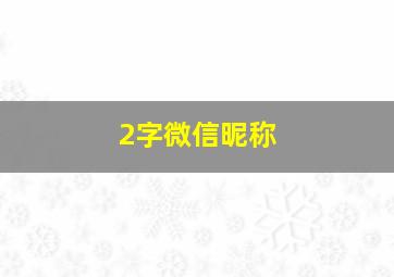 2字微信昵称