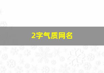 2字气质网名