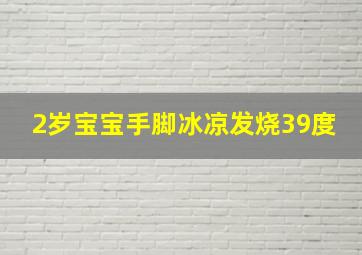 2岁宝宝手脚冰凉发烧39度