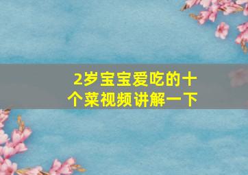 2岁宝宝爱吃的十个菜视频讲解一下