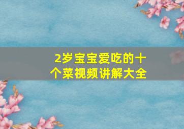 2岁宝宝爱吃的十个菜视频讲解大全