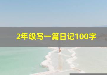 2年级写一篇日记100字