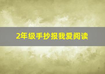 2年级手抄报我爱阅读