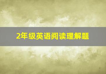 2年级英语阅读理解题