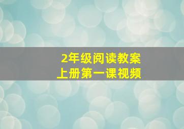 2年级阅读教案上册第一课视频