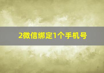 2微信绑定1个手机号