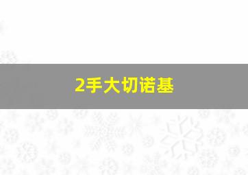 2手大切诺基