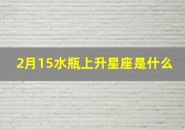 2月15水瓶上升星座是什么