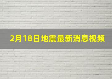 2月18日地震最新消息视频