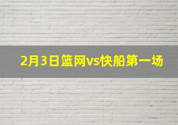 2月3日篮网vs快船第一场