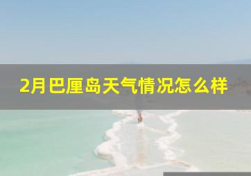 2月巴厘岛天气情况怎么样