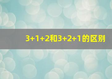 3+1+2和3+2+1的区别