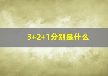 3+2+1分别是什么