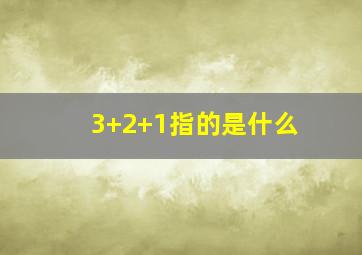 3+2+1指的是什么