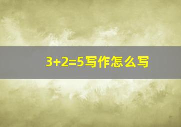 3+2=5写作怎么写