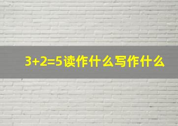 3+2=5读作什么写作什么