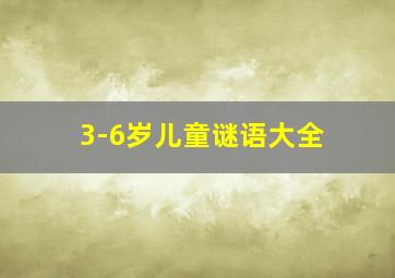 3-6岁儿童谜语大全